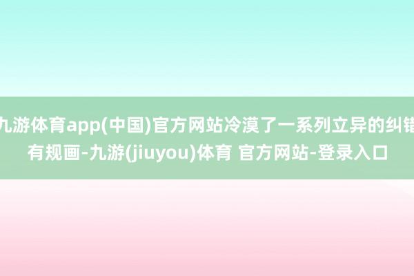 九游体育app(中国)官方网站冷漠了一系列立异的纠错有规画-九游(jiuyou)体育 官方网站-登录入口