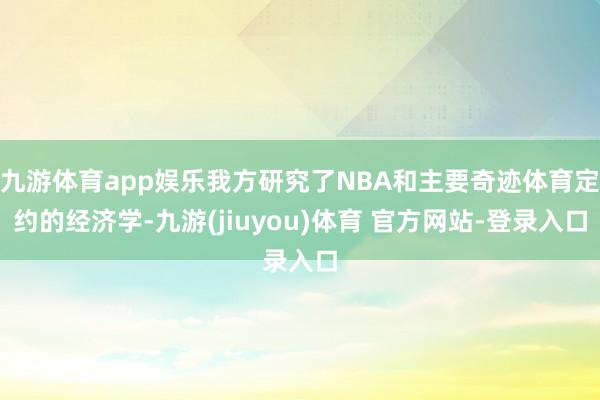 九游体育app娱乐我方研究了NBA和主要奇迹体育定约的经济学-九游(jiuyou)体育 官方网站-登录入口