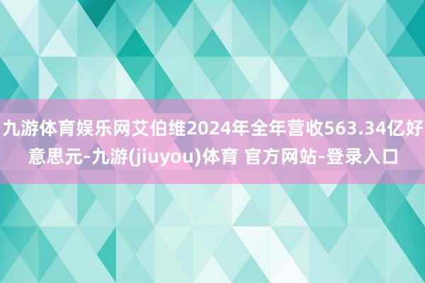 九游体育娱乐网艾伯维2024年全年营收563.34亿好意思元-九游(jiuyou)体育 官方网站-登录入口